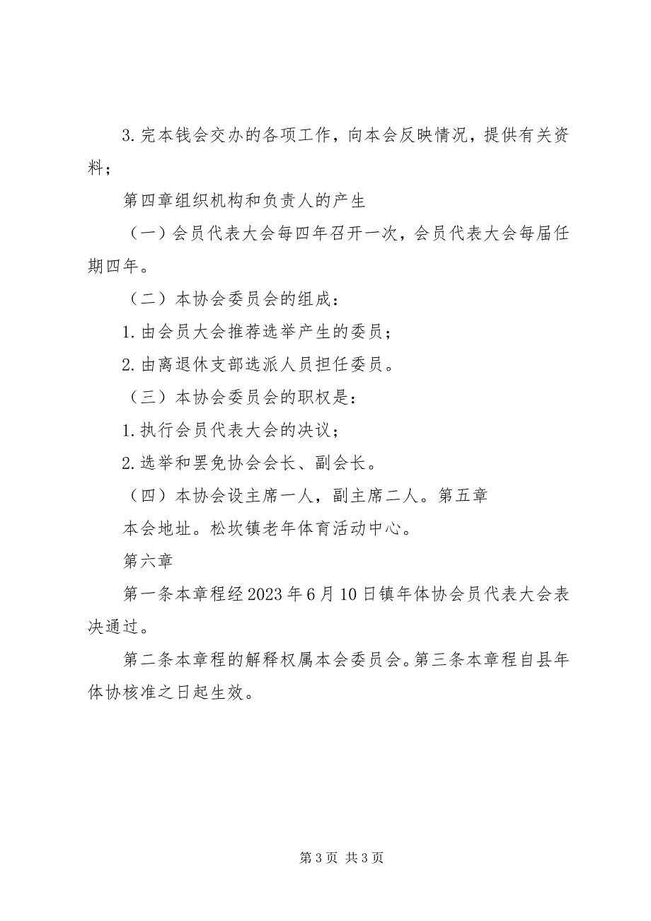 2023年XX省老年兰花协会章程范文大全.docx_第3页