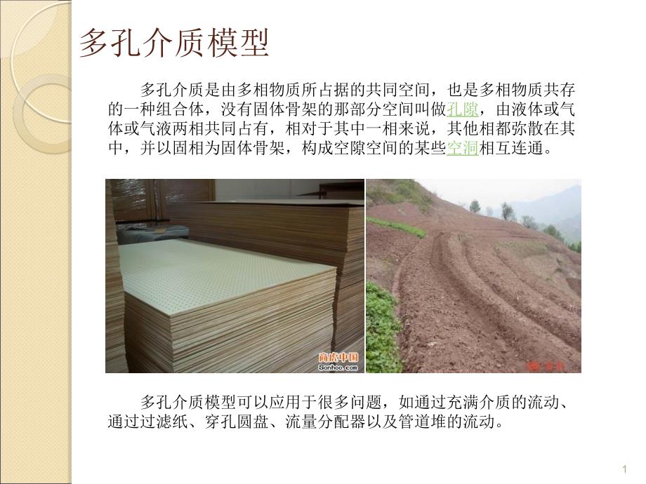 fluent多孔介质模型课件_第1页