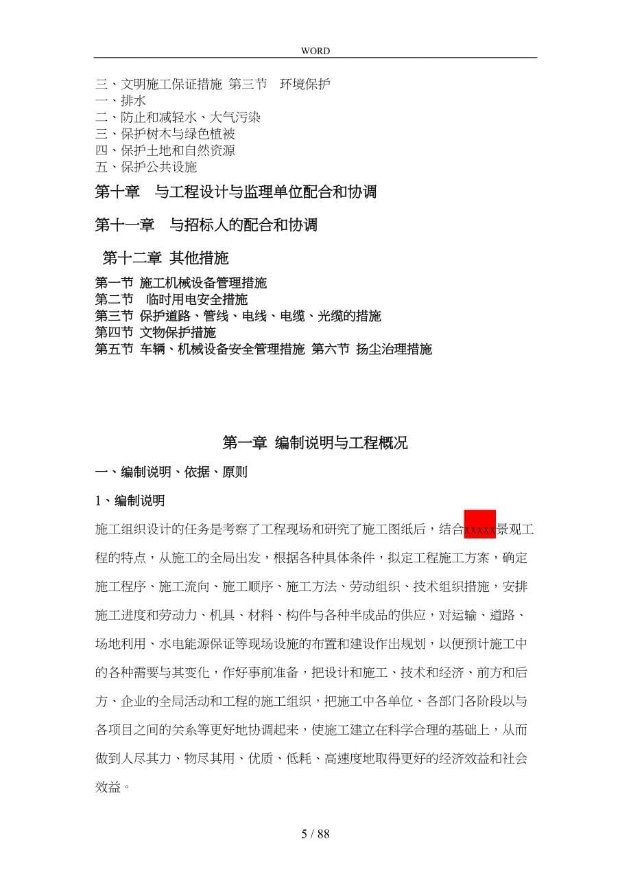 园林绿化景观工程施工组织设计方案(DOC 91页)_第5页