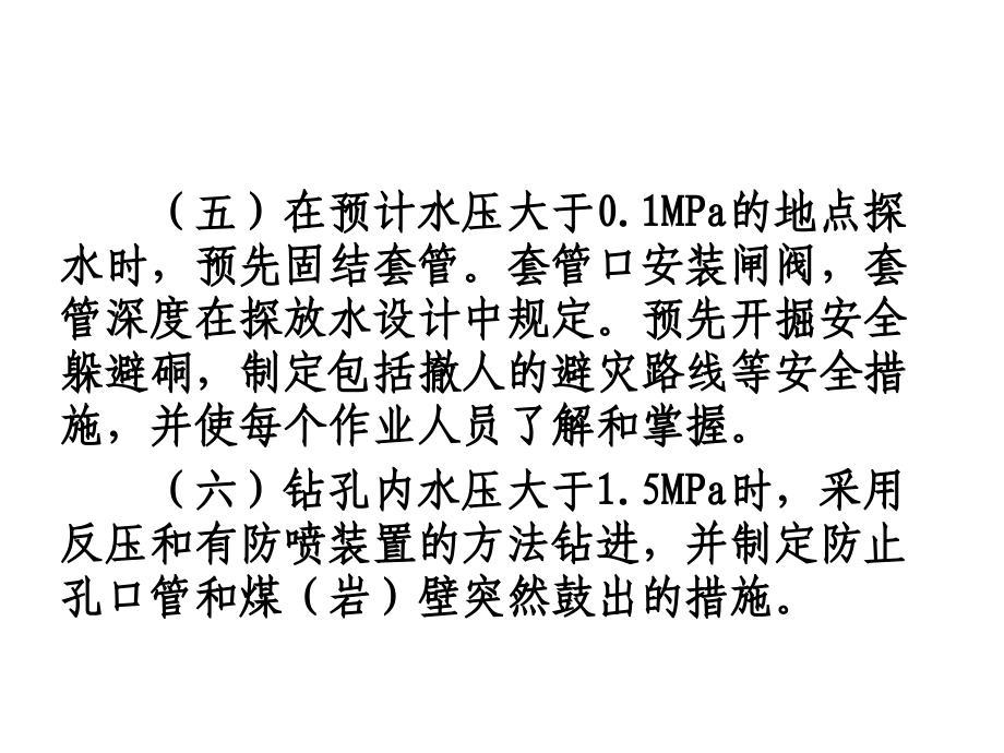 煤矿防治水规定解读释义ppt03_第2页