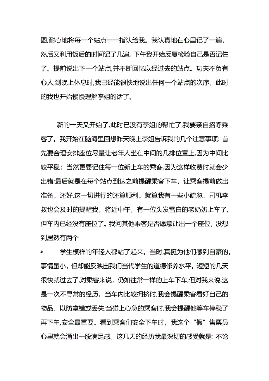 公交车售票员的社会实践报告范文_第2页