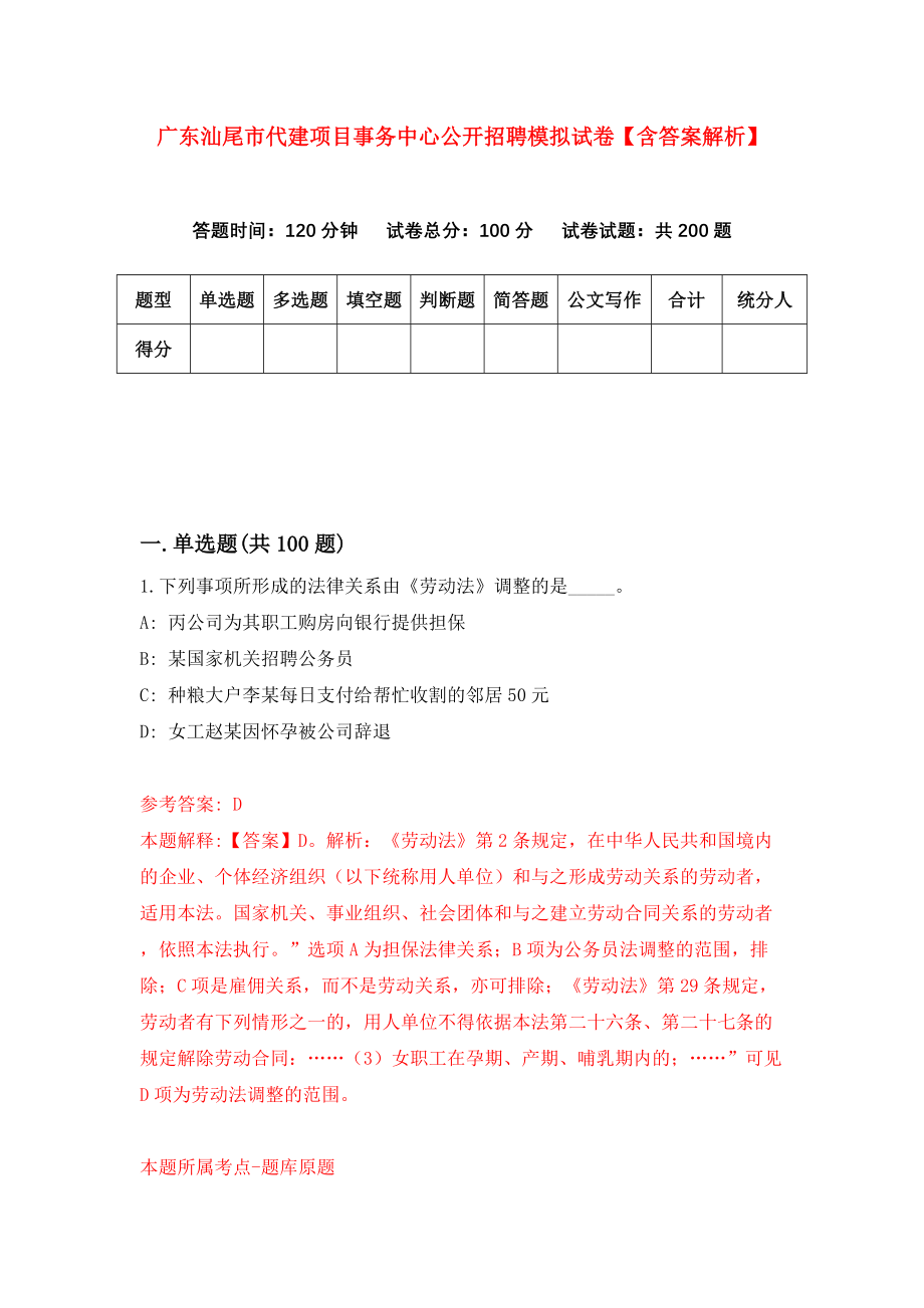 广东汕尾市代建项目事务中心公开招聘模拟试卷【含答案解析】（7）_第1页