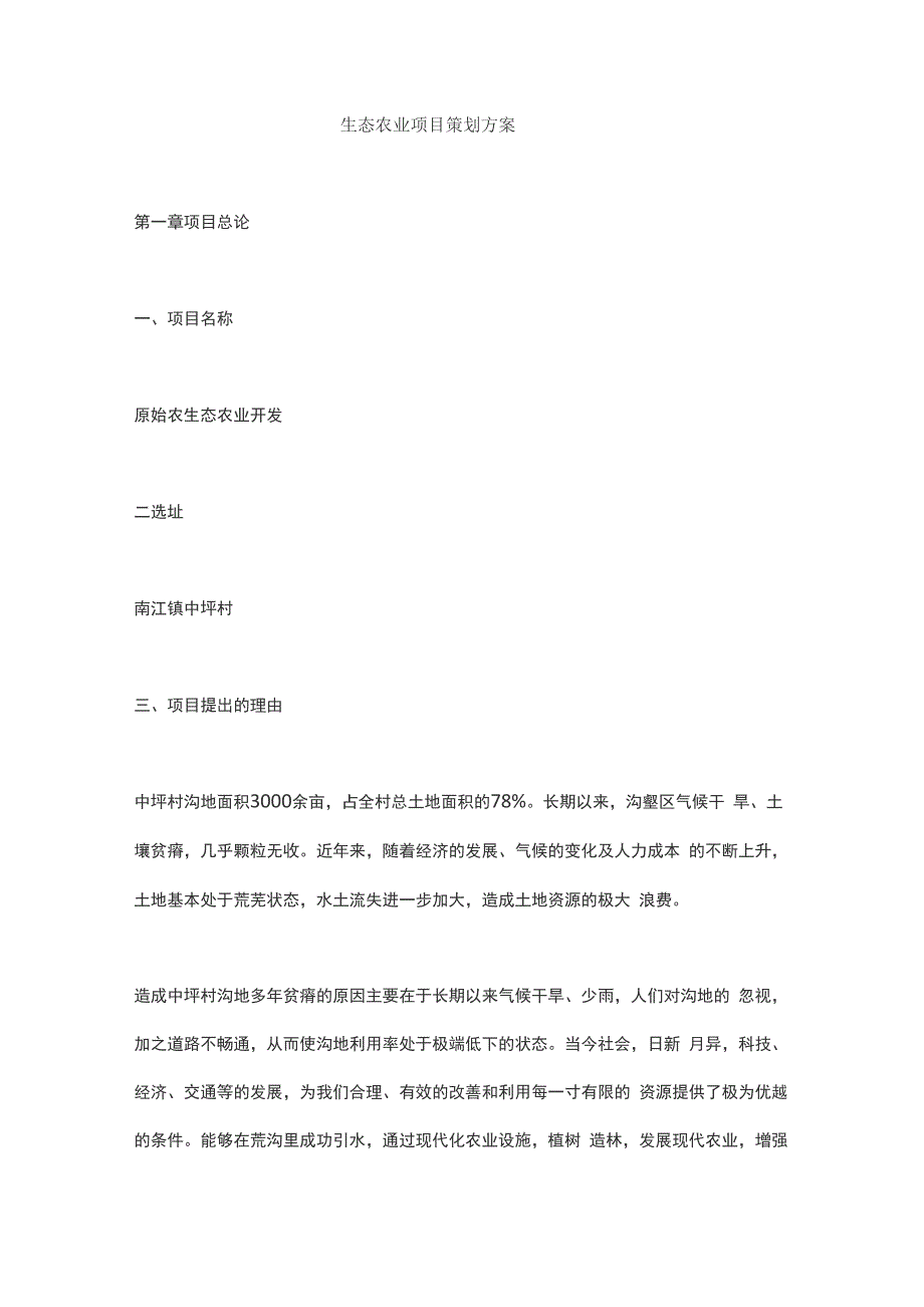 生态农业项目策划方案资料_第1页