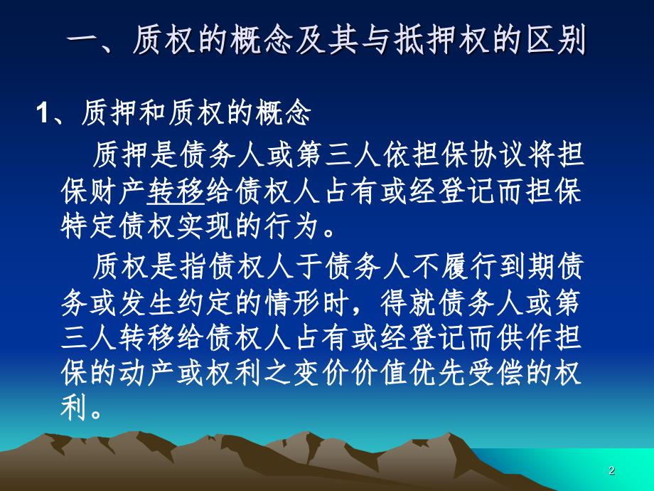 物权法专题九质权.ppt_第2页