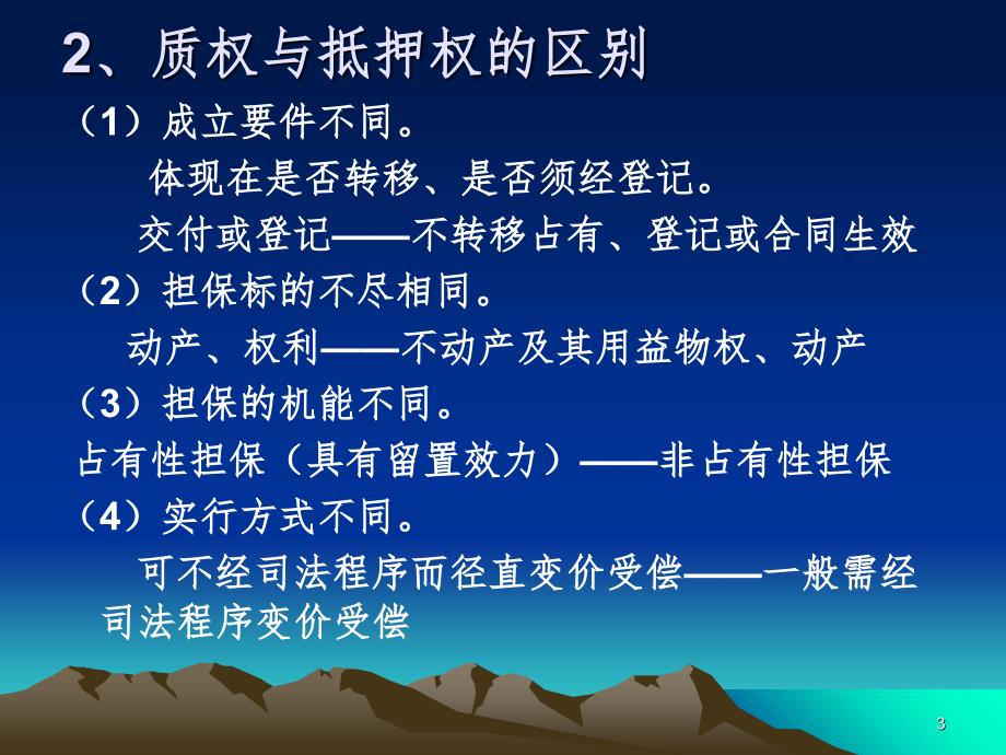 物权法专题九质权.ppt_第3页