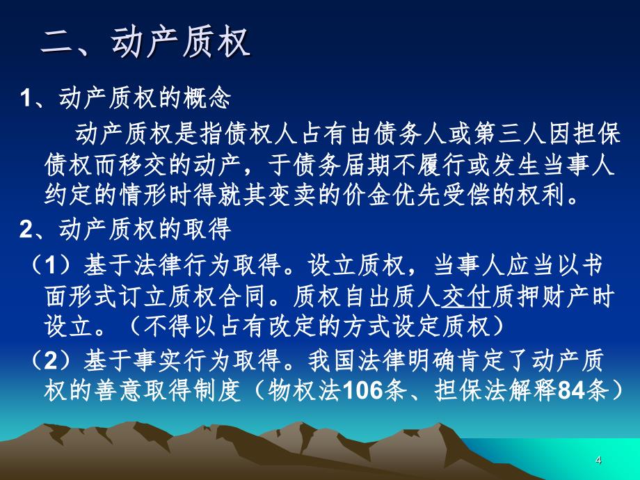 物权法专题九质权.ppt_第4页