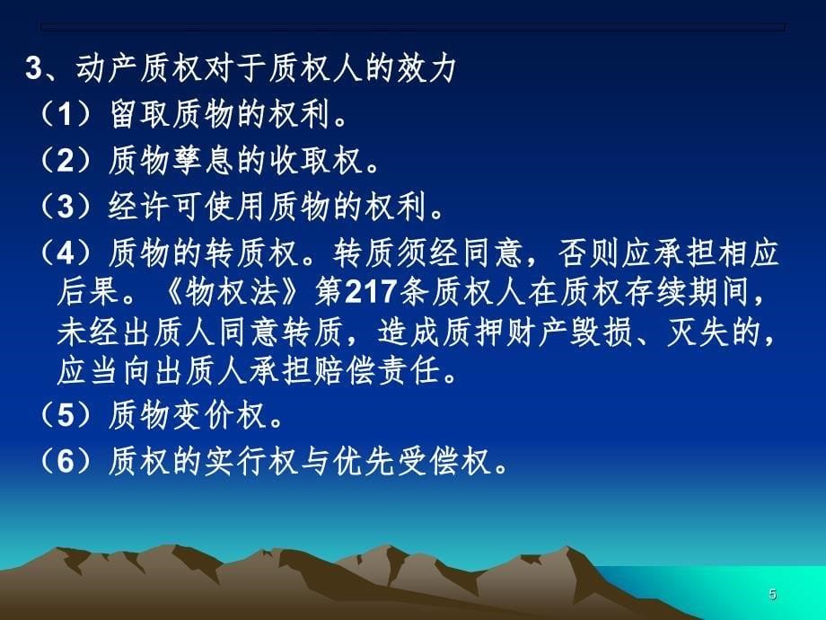 物权法专题九质权.ppt_第5页