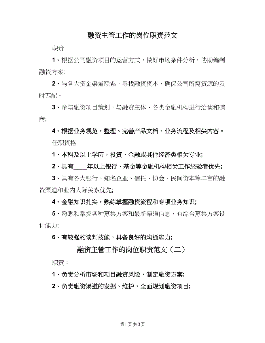 融资主管工作的岗位职责范文（4篇）_第1页