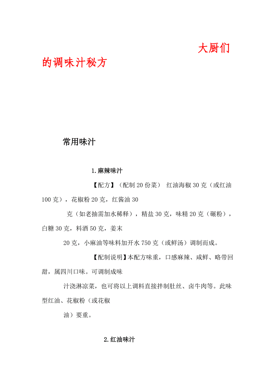 大厨们的调味汁秘方.doc_第1页