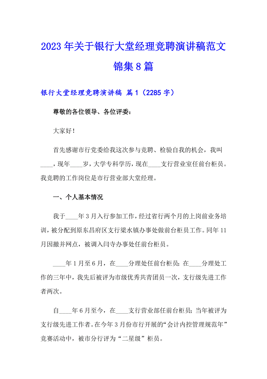 2023年关于银行大堂经理竞聘演讲稿范文锦集8篇_第1页