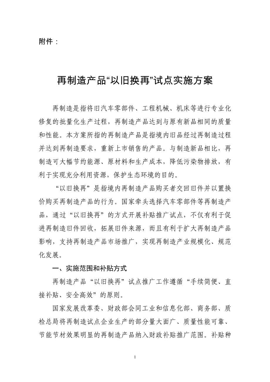 再制造产品“以旧换再”推广补贴实施细则_第1页