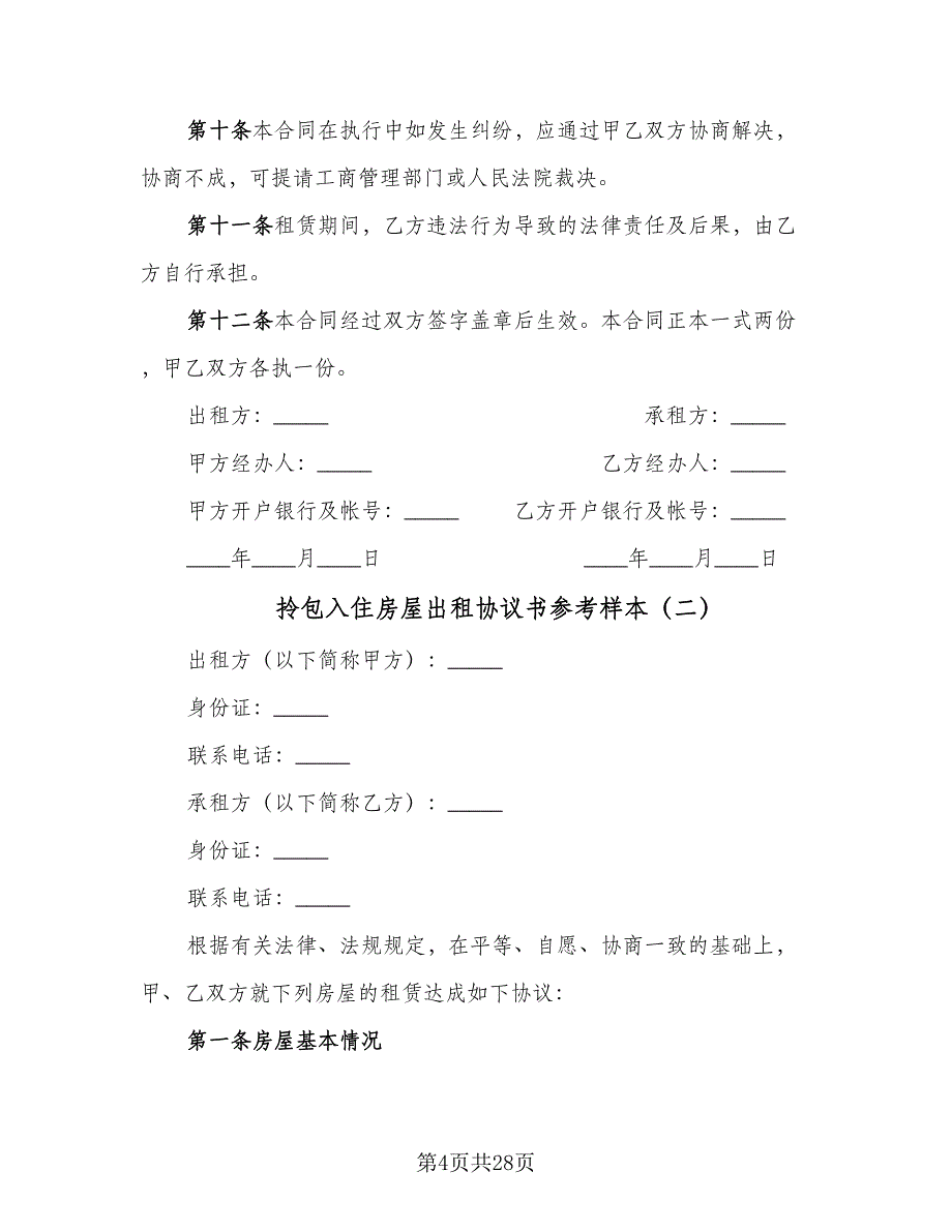 拎包入住房屋出租协议书参考样本（八篇）_第4页