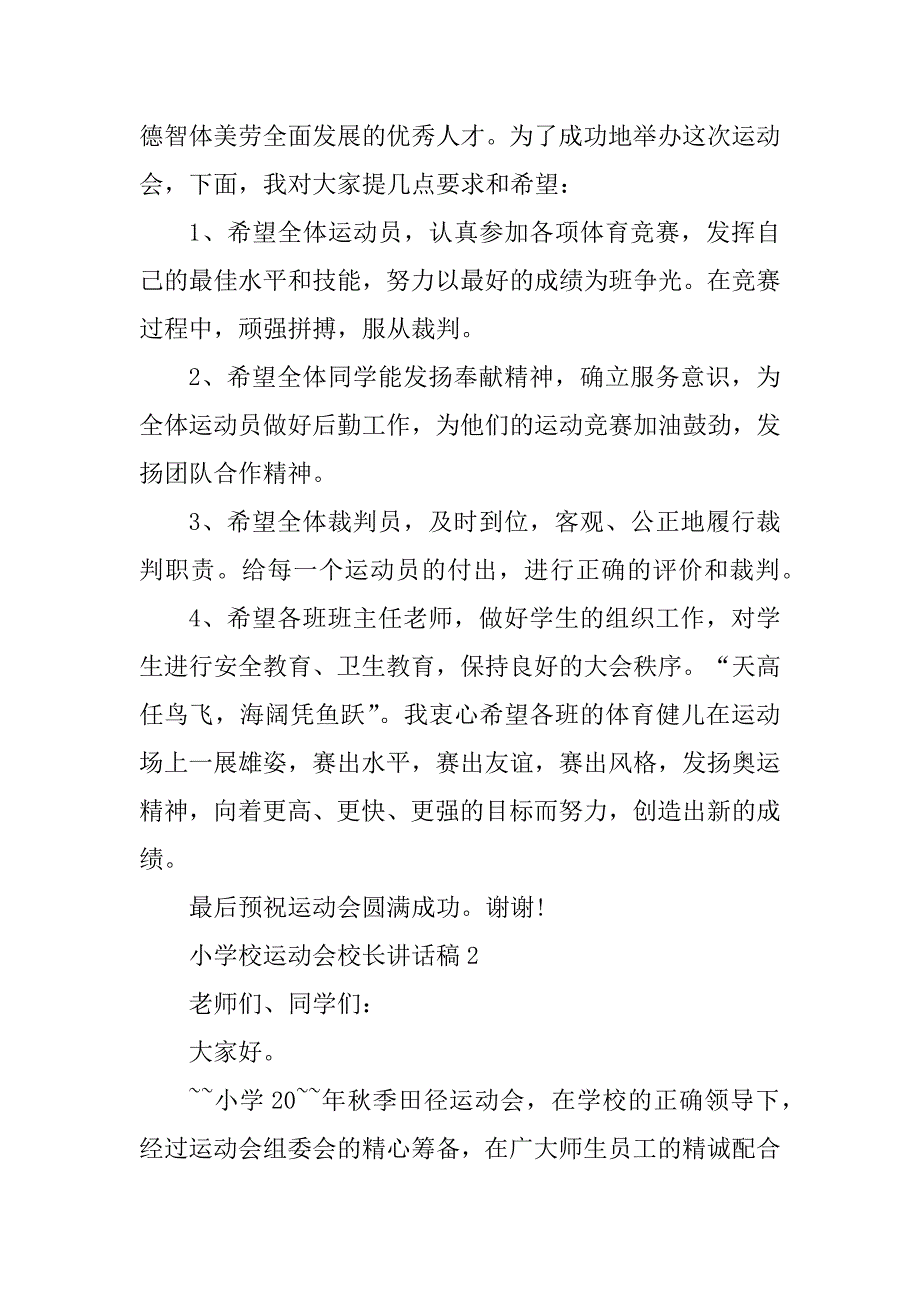 2023年小学校运动会校长讲话稿_第2页