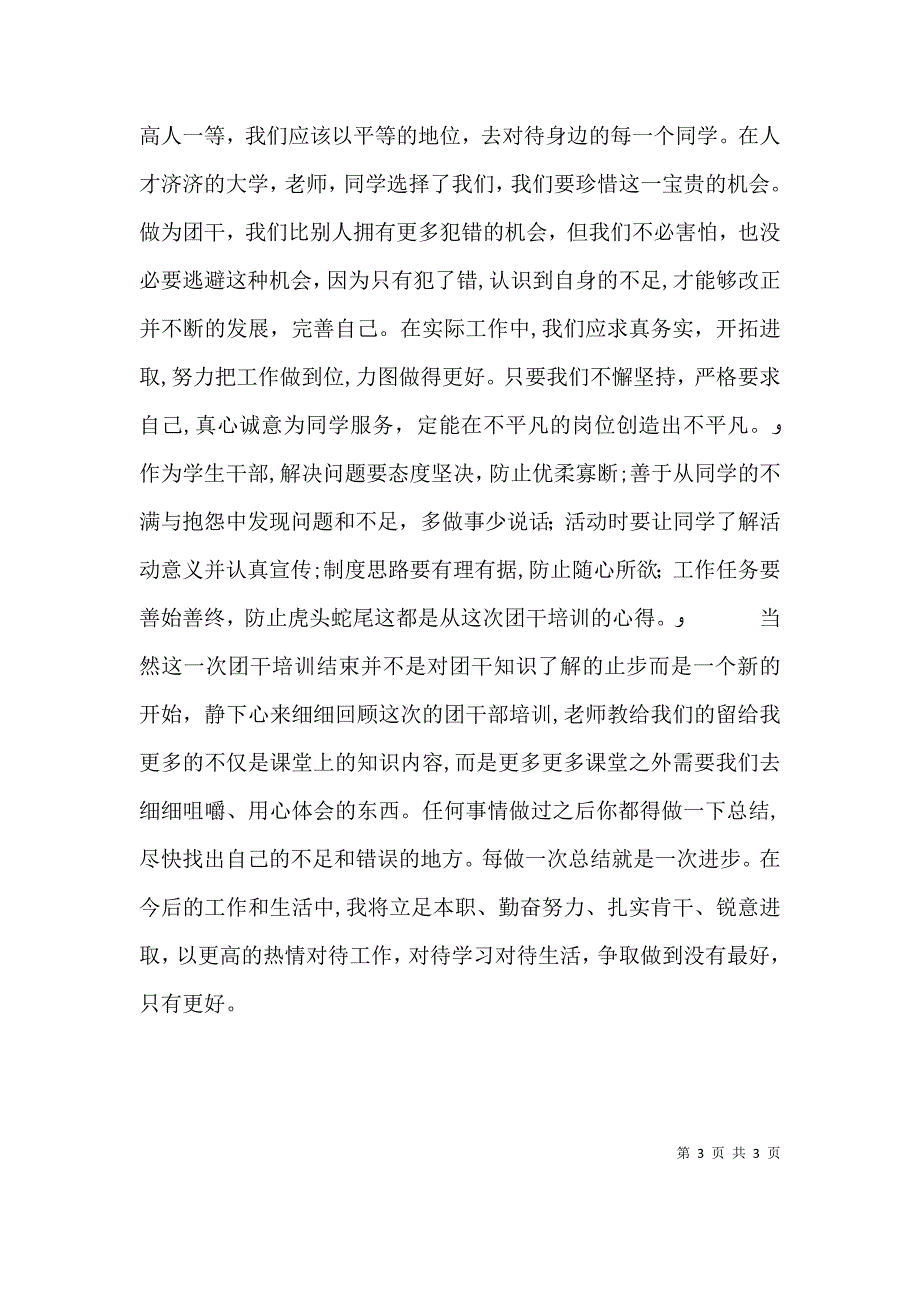 夏文斌团干培训心得体会_第3页