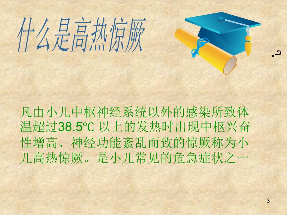 小儿高热惊厥的急救护理及健康宣教课件_第3页