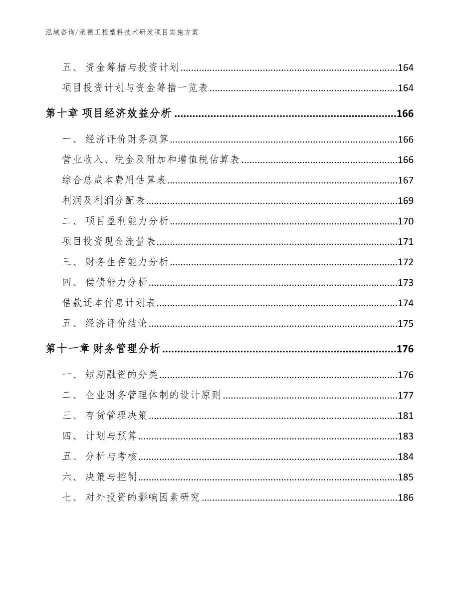 承德工程塑料技术研发项目实施方案参考范文_第5页