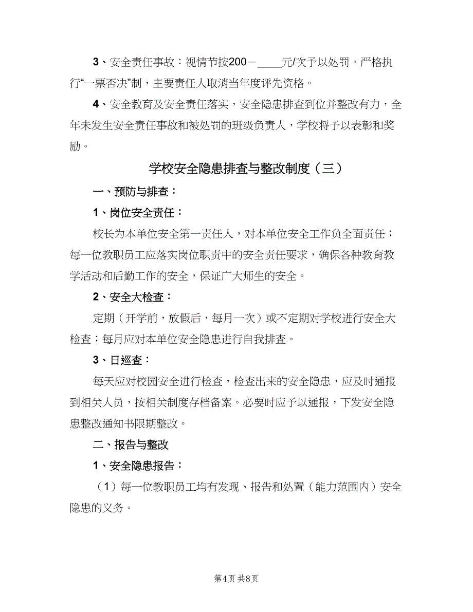 学校安全隐患排查与整改制度（6篇）.doc_第4页