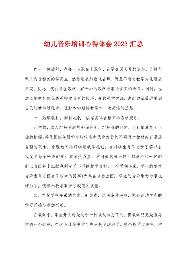 幼儿音乐培训心得体会2023年汇总.doc