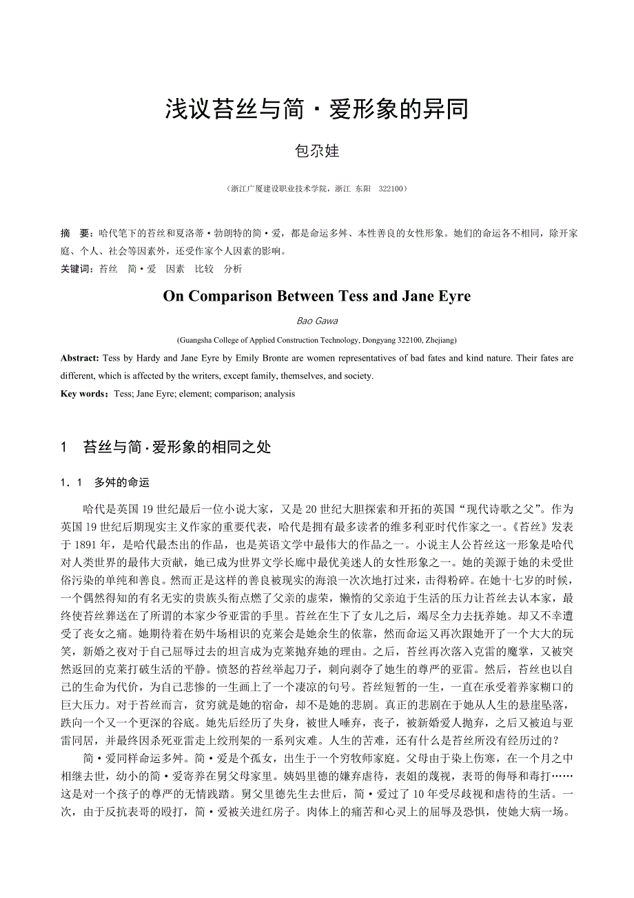 浅议苔丝与简爱形象的异同_第1页