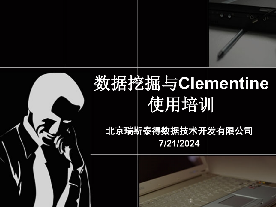 数据挖掘与Clementine使用培训)_第1页