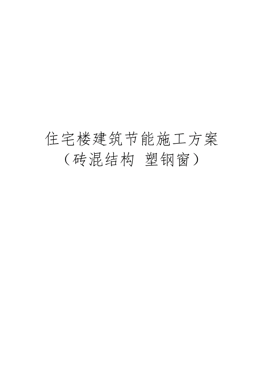 住宅楼建筑节能施工设计方案砖混结构塑钢窗_第1页