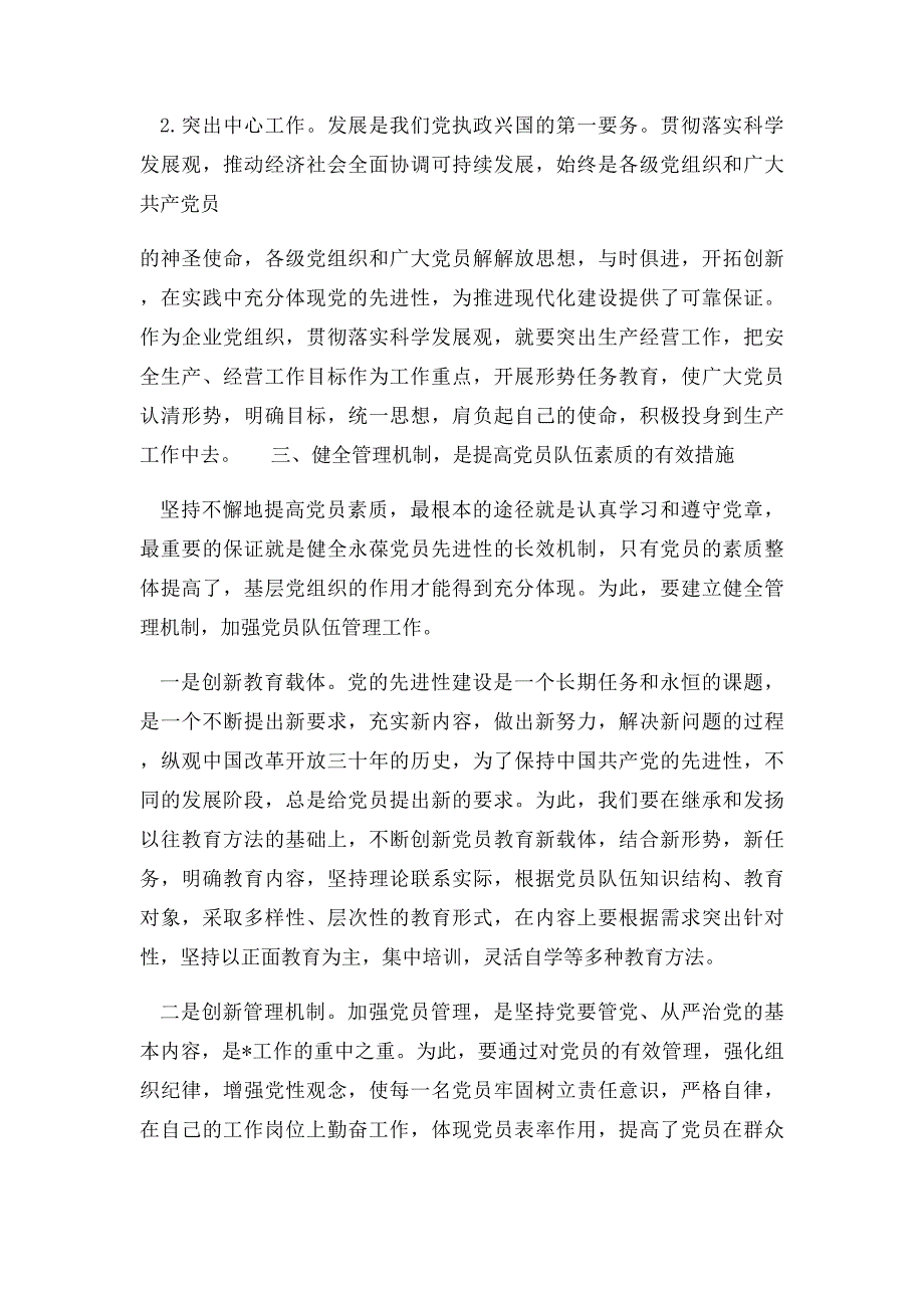 关于提高党员队伍素质的几点思考_第4页