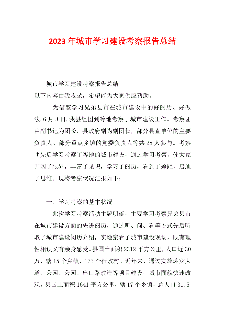 2023年城市学习建设考察报告总结_第1页