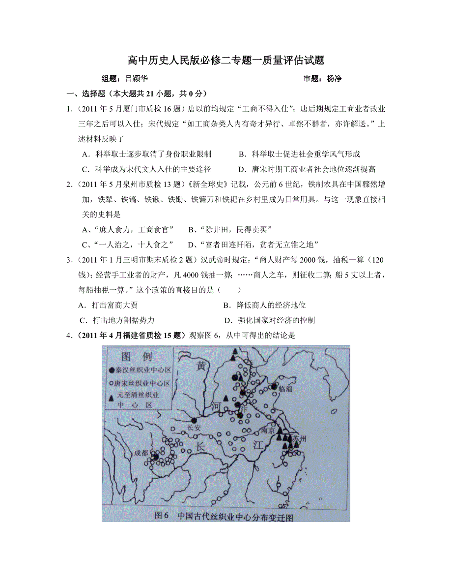 高中历史人民版必修二专题一质量评估试题.doc_第1页