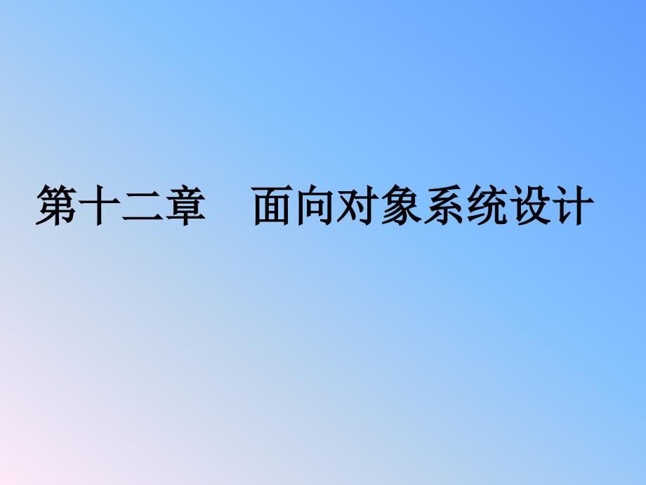 十二章节面向对系统设计_第1页