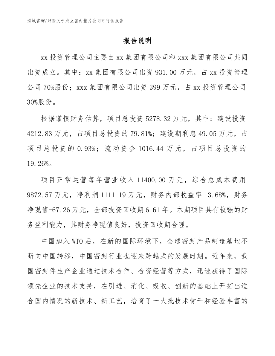 湘西关于成立密封垫片公司可行性报告_模板参考_第2页