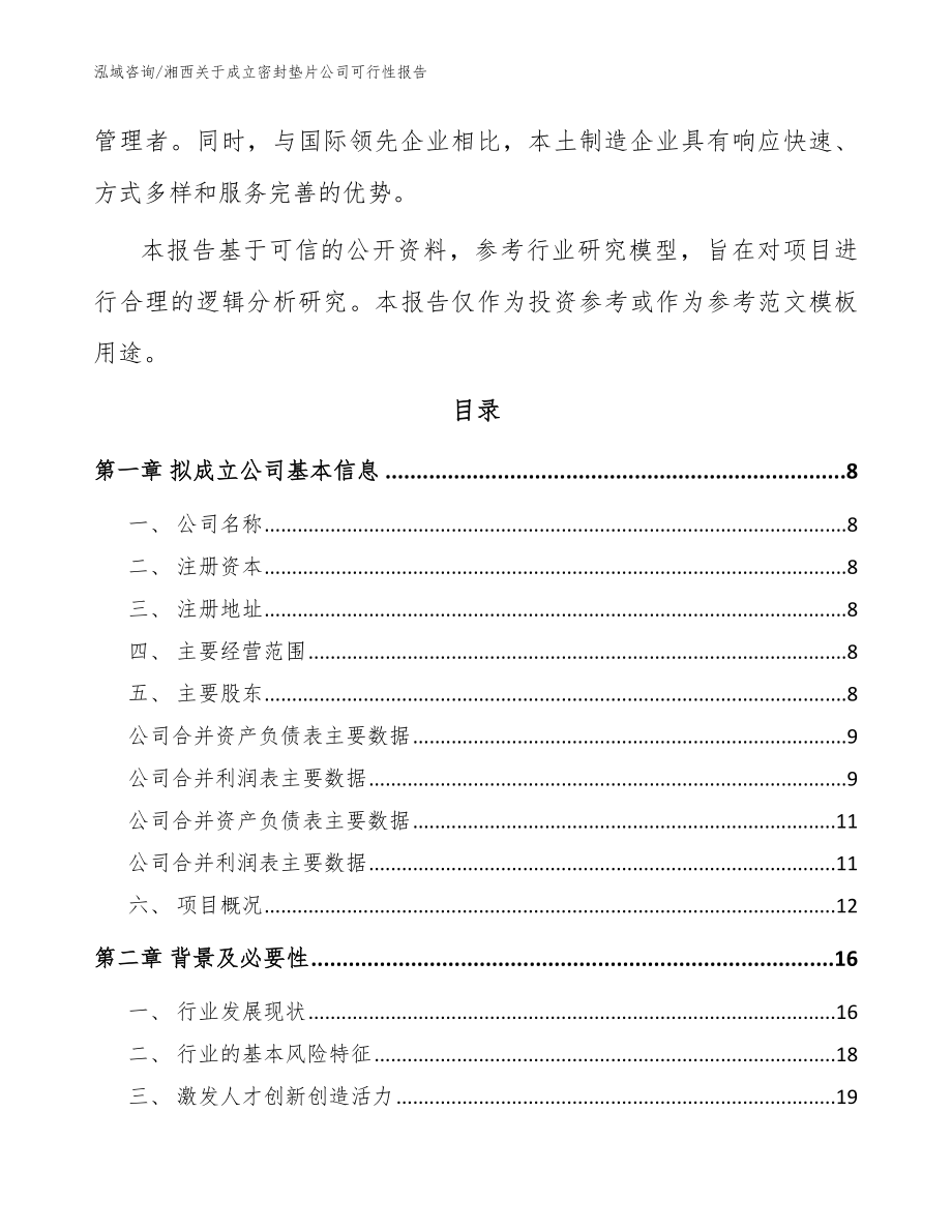 湘西关于成立密封垫片公司可行性报告_模板参考_第3页