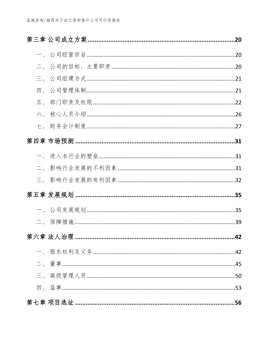 湘西关于成立密封垫片公司可行性报告_模板参考_第4页