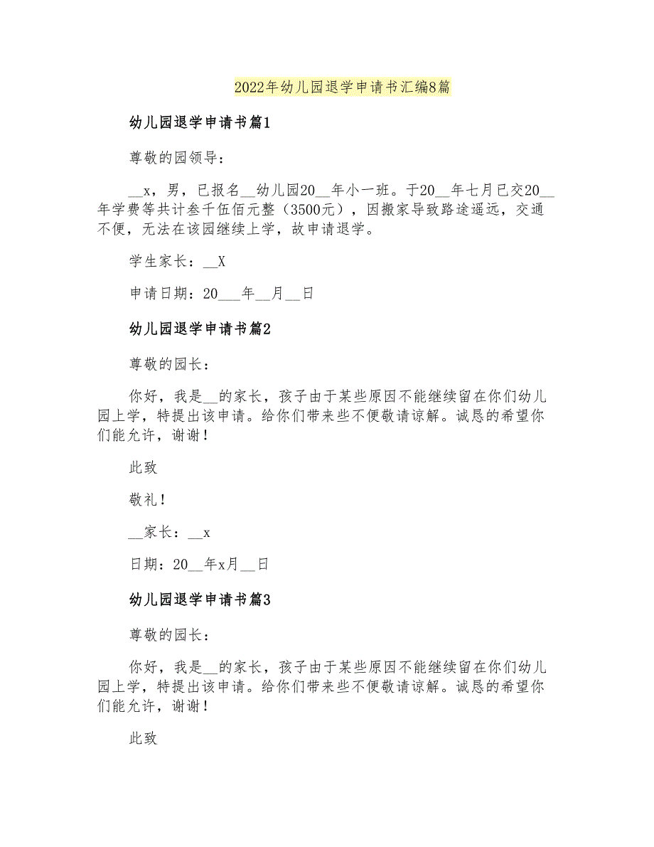 2022年幼儿园退学申请书汇编8篇_第1页