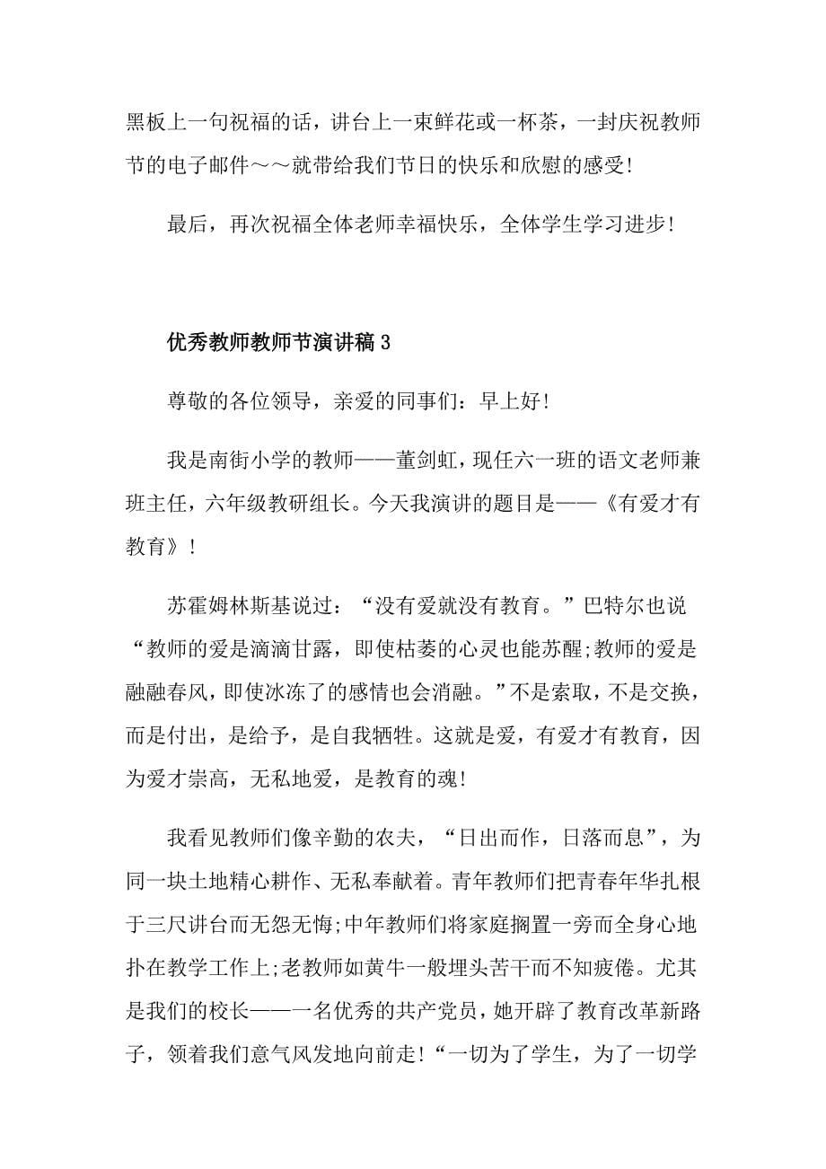 优秀教师教师节演讲稿范文_第5页