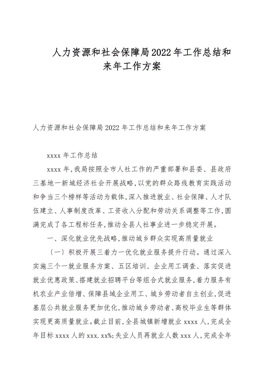 人力资源和社会保障局2022年工作总结和来年工作计划_第1页