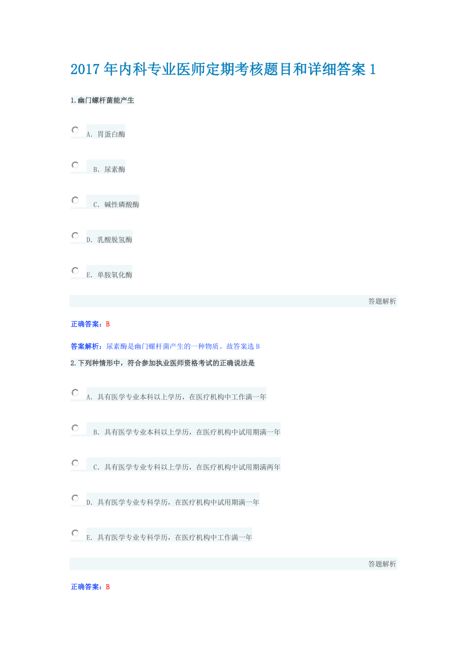 2017年内科专业医师定期考核题目和详细答案_第1页