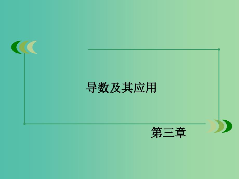 高中数学 3.3.3函数的最大（小）值与导数课件 新人教A版选修1-1.ppt_第2页