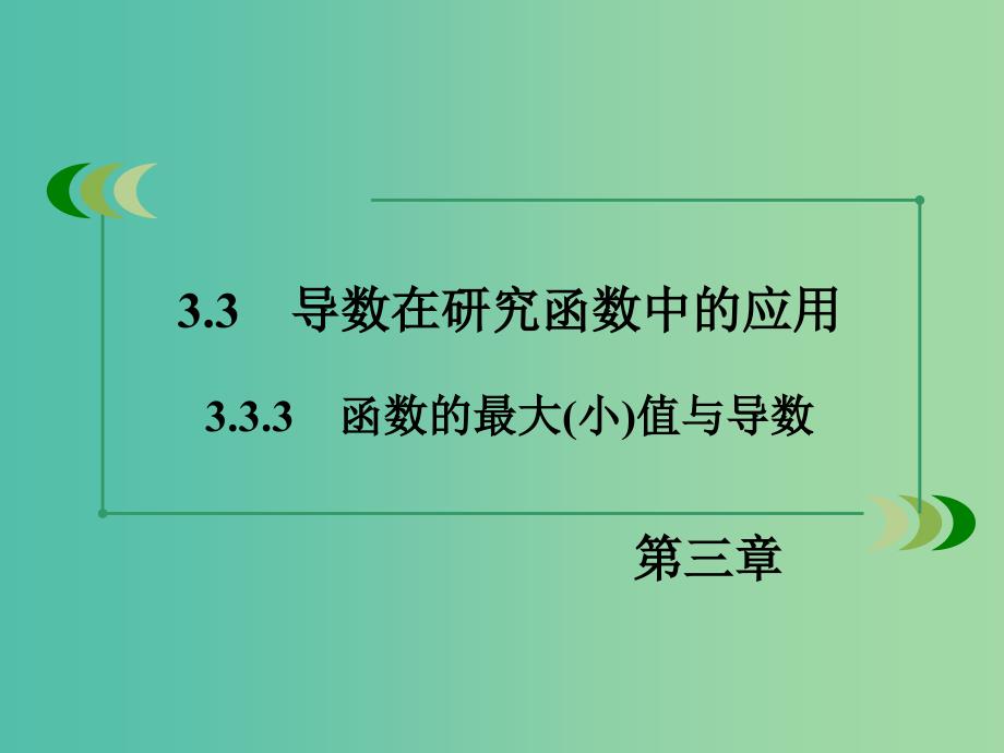 高中数学 3.3.3函数的最大（小）值与导数课件 新人教A版选修1-1.ppt_第3页