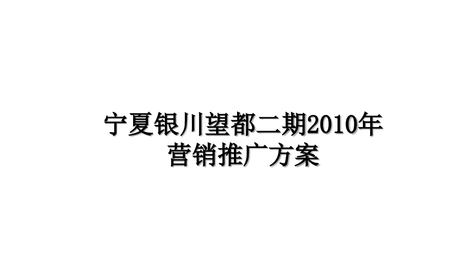 宁夏银川望都二期营销推广方案讲解学习_第1页