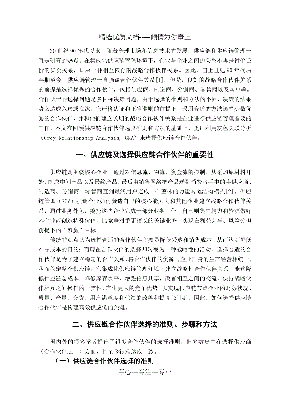 文章书写样例-基于GRA的供应链合作伙伴选择_第4页