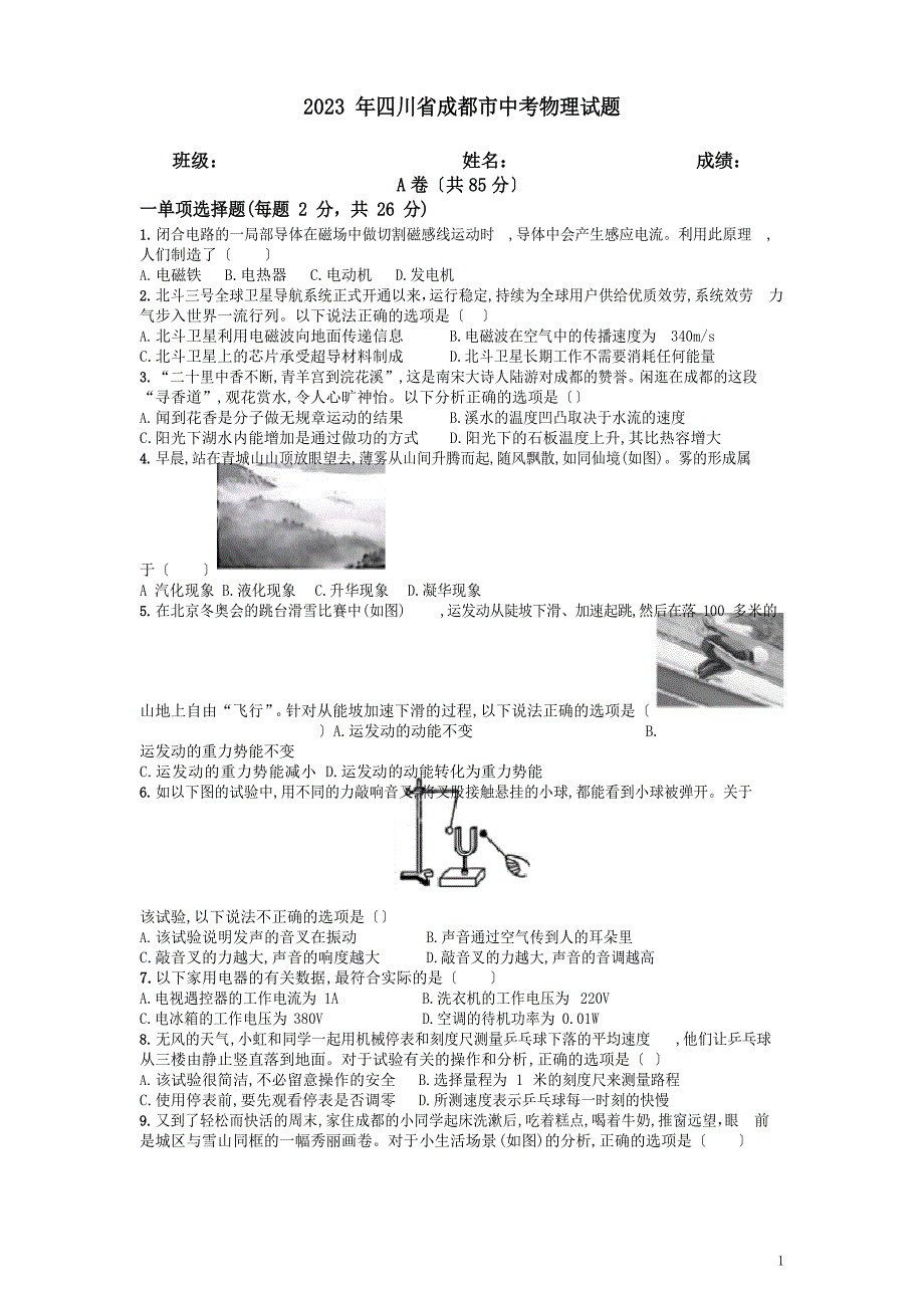 2023年四川省成都市中考物理真题(含答案)_第1页