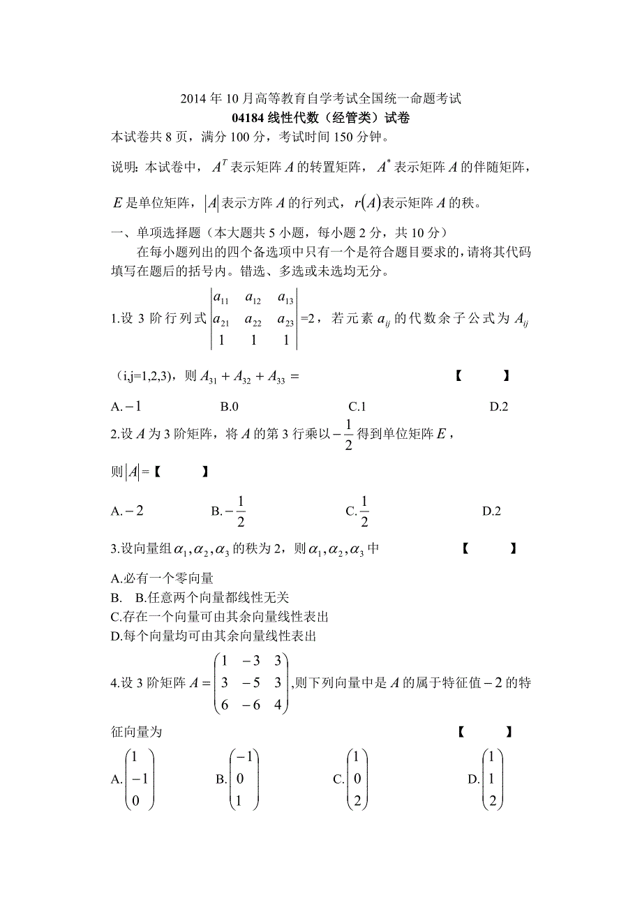 2014年10月04184自学考试线性代数试卷及答案.doc_第1页