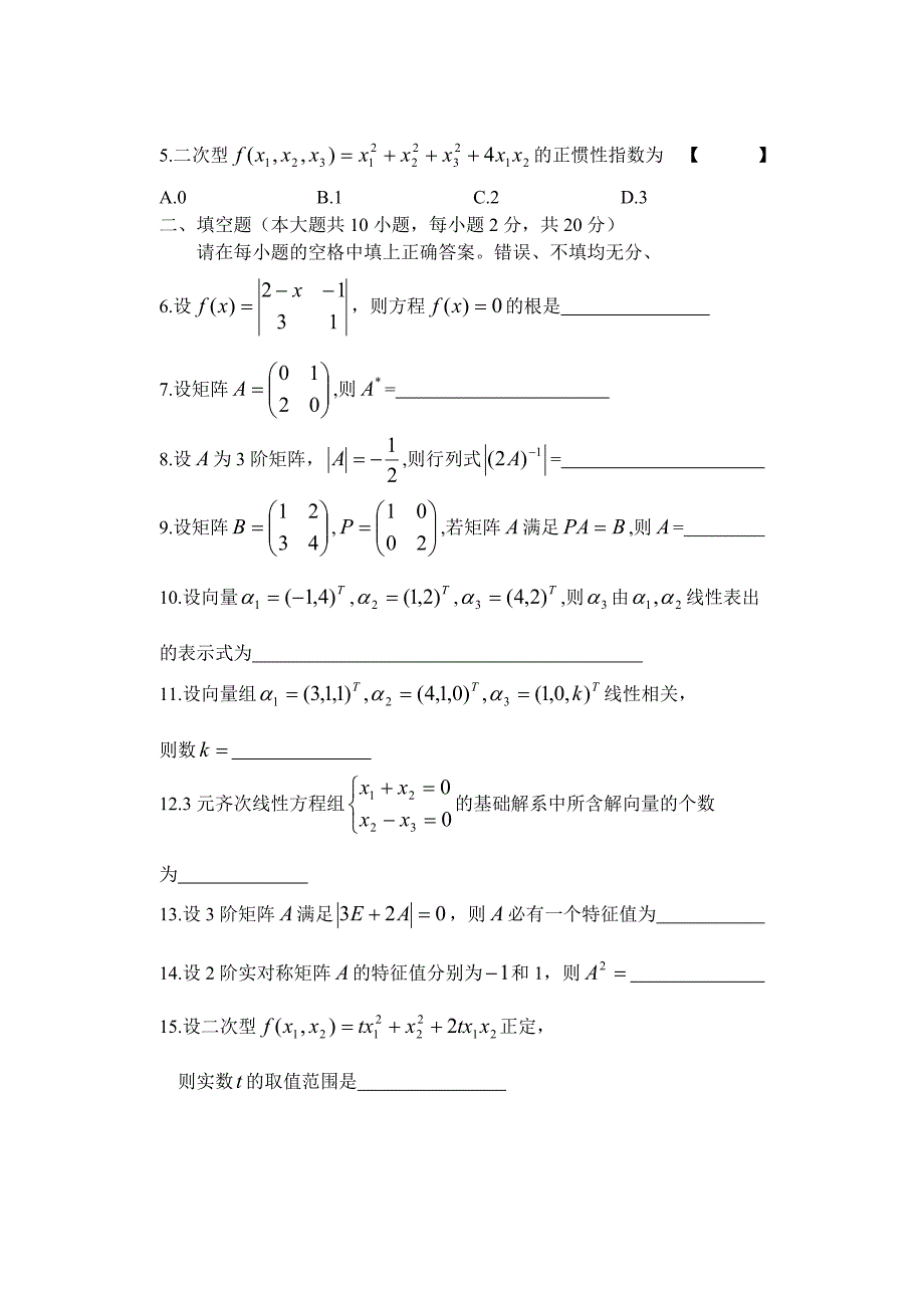 2014年10月04184自学考试线性代数试卷及答案.doc_第2页