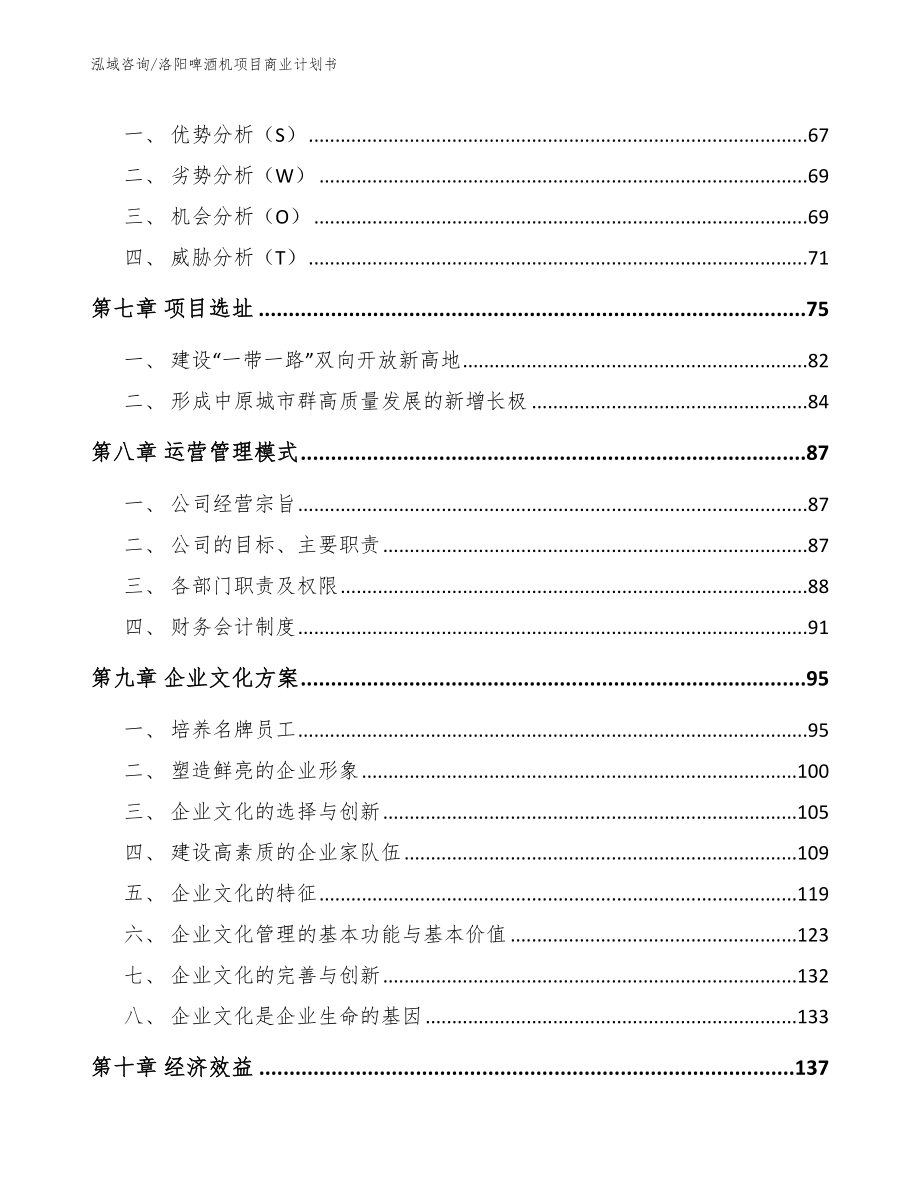 平顶山啤酒机项目商业计划书（范文模板）_第3页