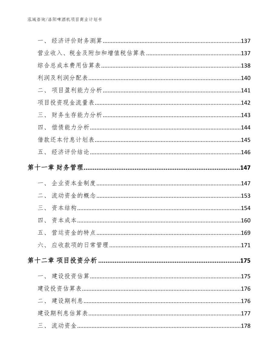 平顶山啤酒机项目商业计划书（范文模板）_第4页