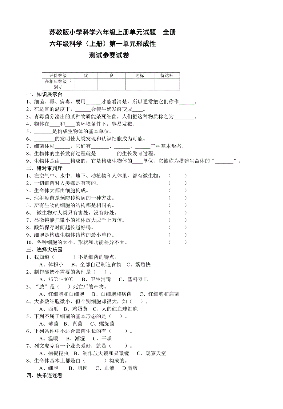 苏教版小学科学六年级上册单元试题-全册_第1页