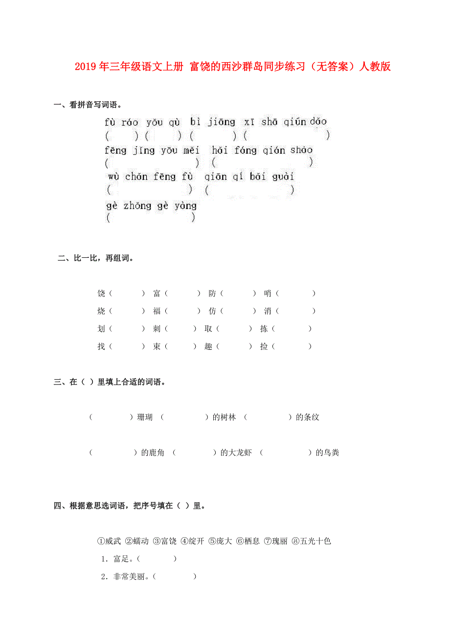 2019年三年级语文上册 富饶的西沙群岛同步练习（无答案）人教版.doc_第1页