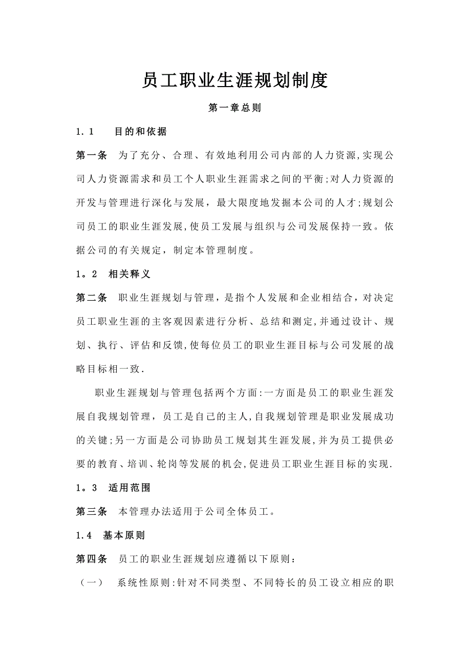 企业员工职业生涯规划与管理制度(范本与表格)_第1页