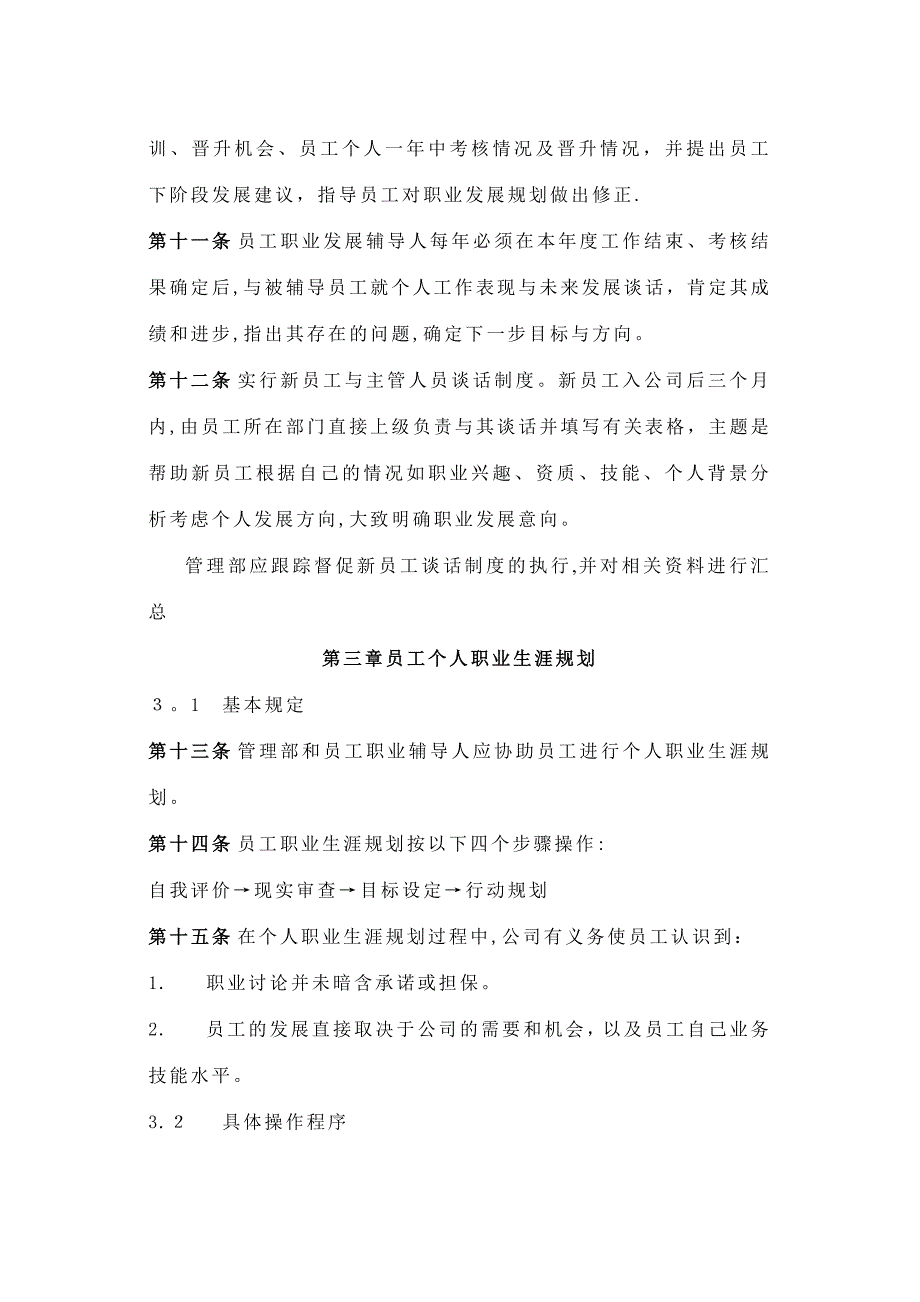 企业员工职业生涯规划与管理制度(范本与表格)_第4页