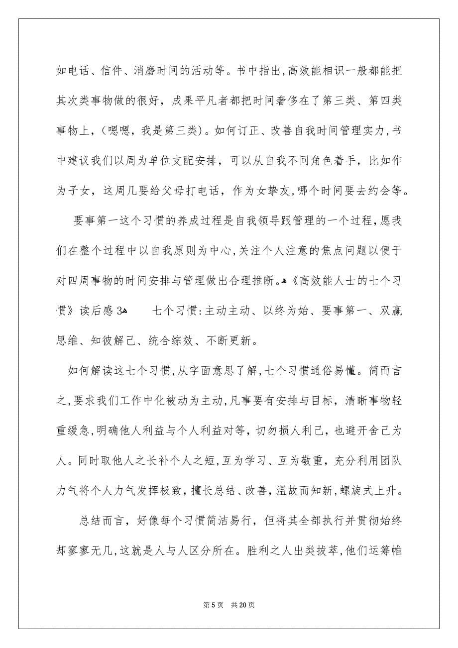 《高效能人士的七个习惯》读后感_第5页